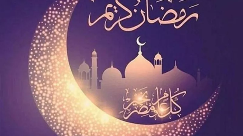 حكم التهنئة بقدوم شهر رمضان