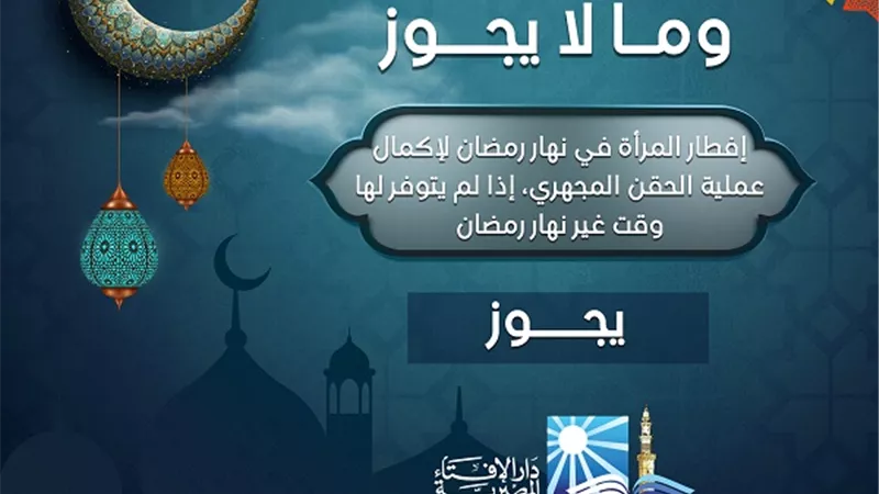 بالانفوجراف ..تعرف على ما يجوز ومالايجوز من احكام الصيام فى رمضان