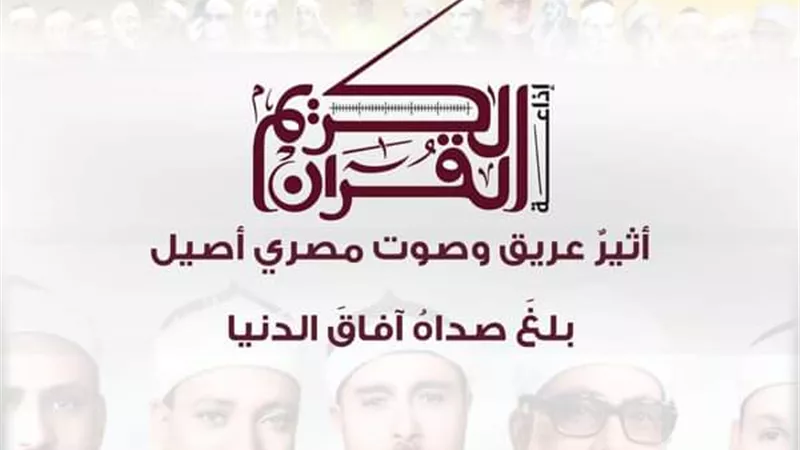 في مثل هذا اليوم.. بدأ إرسال إذاعة القرآن الكريم من القاهرة أثيرٌ عريق، وصوت مصري أصيل بلغَ صداهُ آفاقَ الدنيا