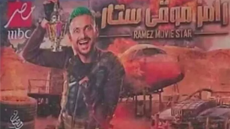 اخيرا.. رامز جلال يستقر على اسم برنامجه 