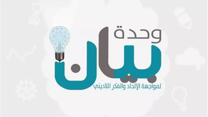 وحدة بيان لمواجهة الإلحاد: حث الإسلام على إعمال العقل والتدبر والنظر في آيات الكون