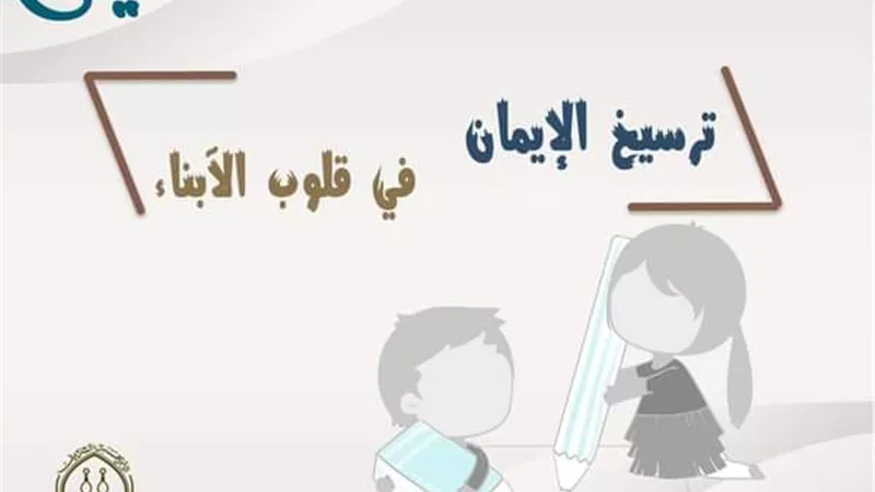 مركز الأزهر للفتوى يطلق توعية ترسيخ عبودية الله سبحانه في قلوب الأبناء