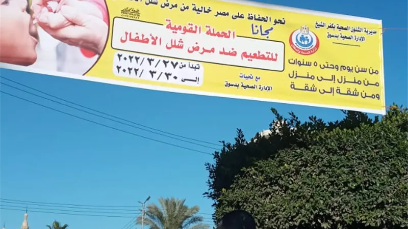 صحة كفر الشيخ تستعد لتطعيم ٥٤١٥٤٣ طفلا ضد شلل الأطفال بدءاً من الغد