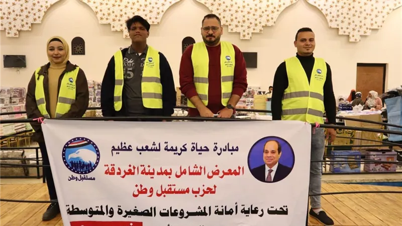 مستقبل وطن ينظم معرضاََ لتجهيز العرائس والمقبلات علي الزواج بمدينة الغردقة