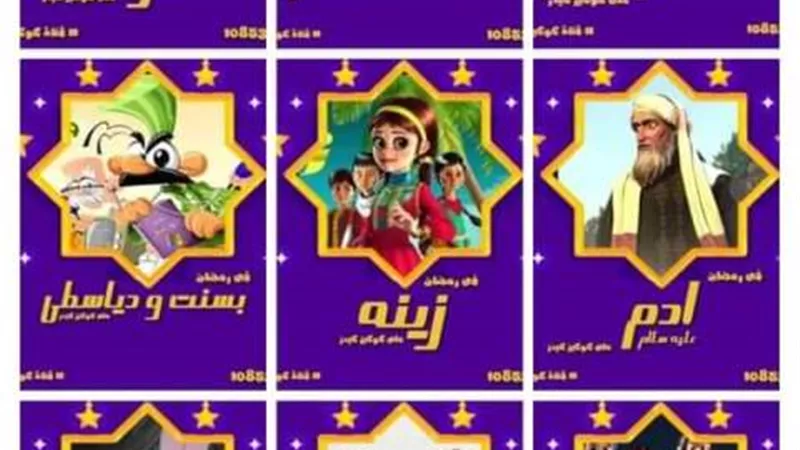 قناة كوكيز كيدز تعرض اهم اعمال الاطفال فى رمضان