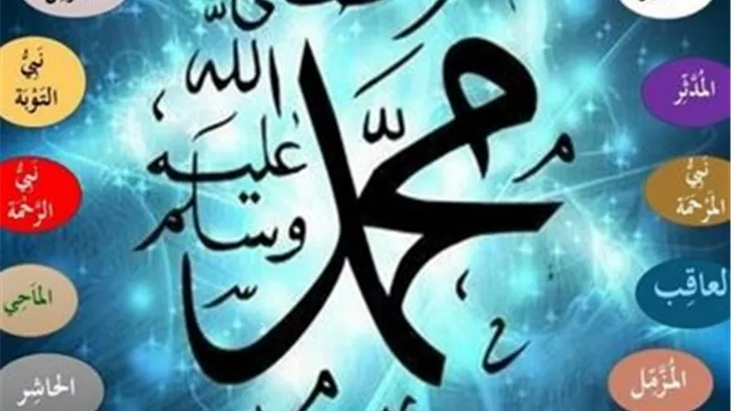 أفضلية التسمية باسمٍ من أسماء النبي عليه السلام