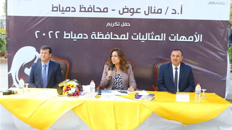 محافظ دمياط تُكرم الأمهات المثاليات وتشيد بقصص كفاحهن