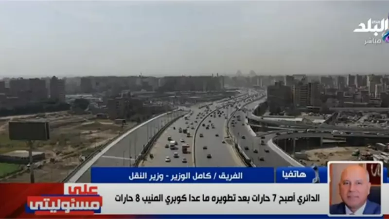وزير النقل : الدائري أصبح 7 حارات ويضاهي أوروبا.. وتعويض المواطنين بـ3 مليار جنيه.. فيديو