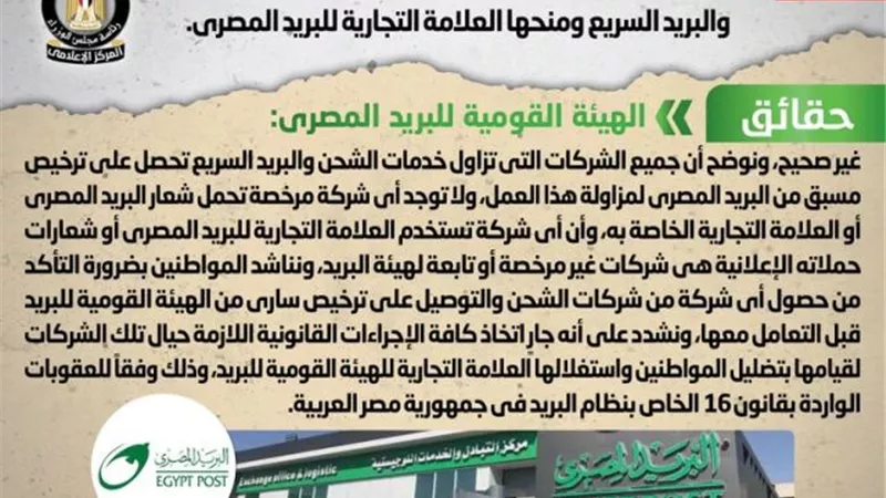 الحكومة: لا صحة لتعاقد هيئة البريد المصري مع شركات جديدة لخدمات الشحن والبريد السريع