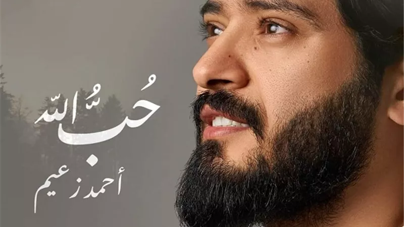 احتفالا بشهر رمضان.. أحمد زعيم يطرح فيديو كليب أغنية 