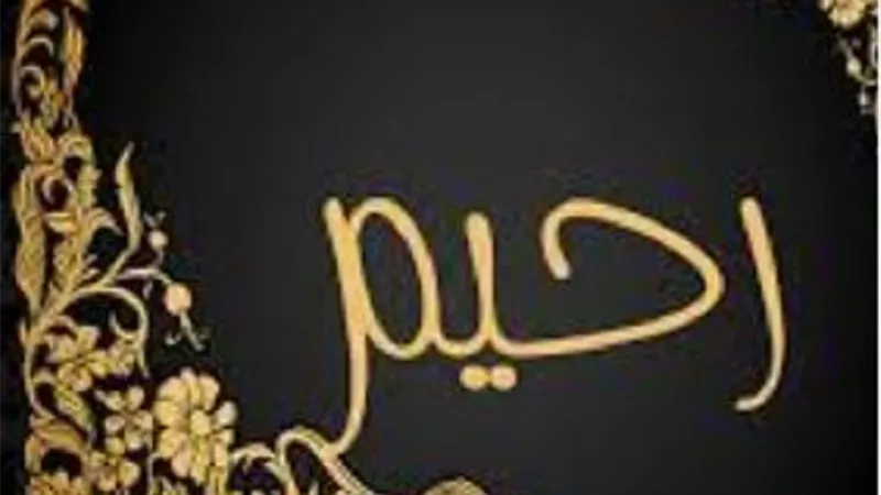حكم التسمية باسم 