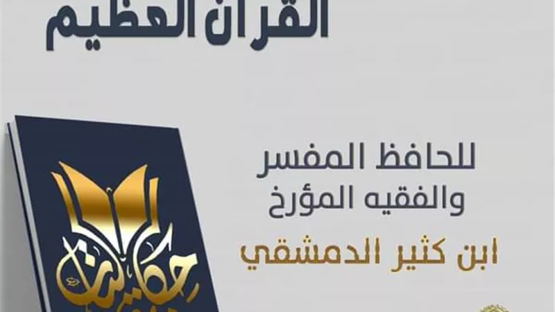 في ذكرى وفاته.. مركز الأزهر يقدم حكاية المفسر والفقيه المؤرخ ابن كثير الدمشقي