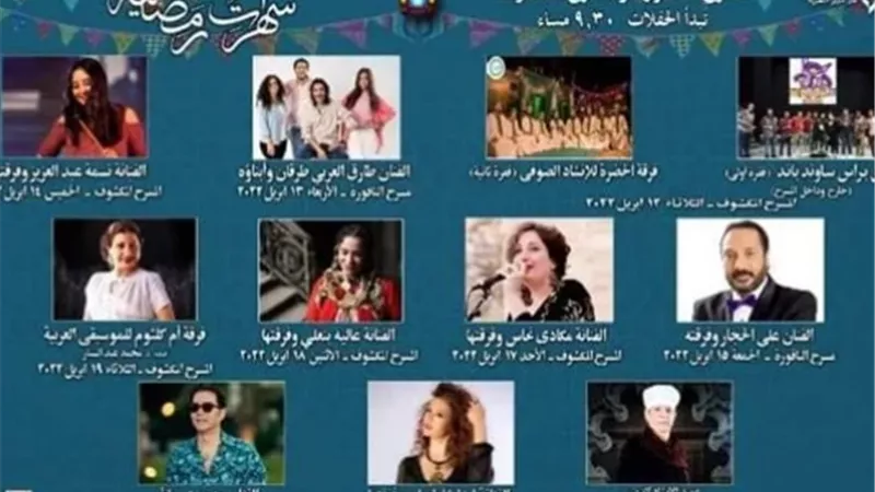 تعرف على تفاصيل 49 حفلاً رمضانياً لـ دار الأوبرا