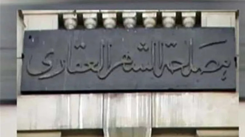بالخطوات تعرف على طريقة تسجيل العقار إلكترونيا