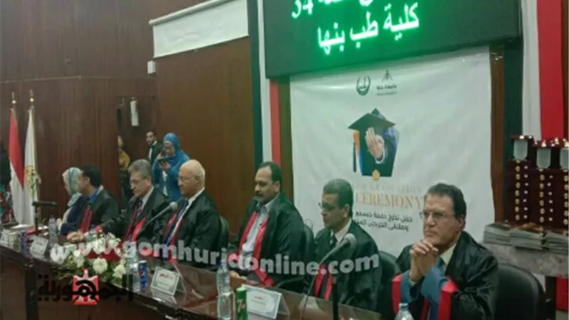 سوسه يشهد حفل تخريج الدفعة 34 بكلية الطب البشري بجامعة بنها
