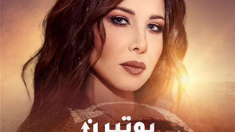 بالفيديو ..طرح اغنية مسلسل 