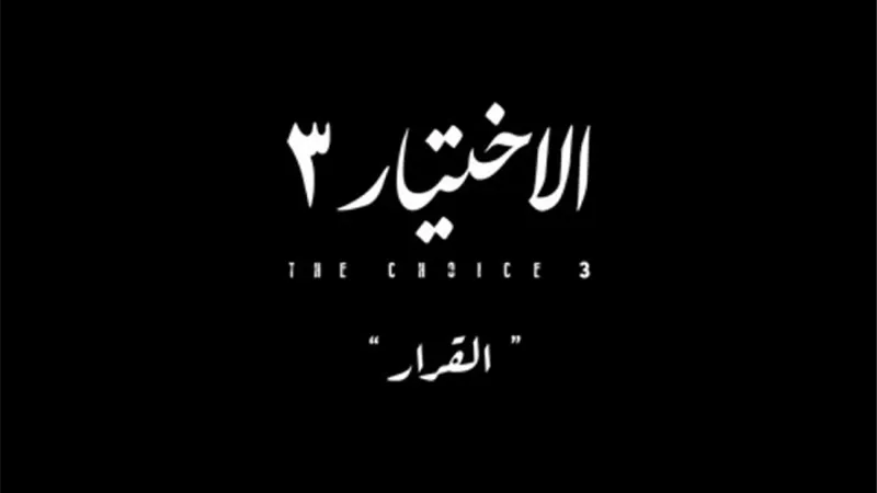 شاهد - البرومو الرسمى لمسلسل الإختيار3 وتعرف على القنوات الناقلة