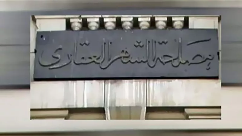 جمال ياقوت يكشف موعد تطبيق قانون الشهر العقاري الجديد