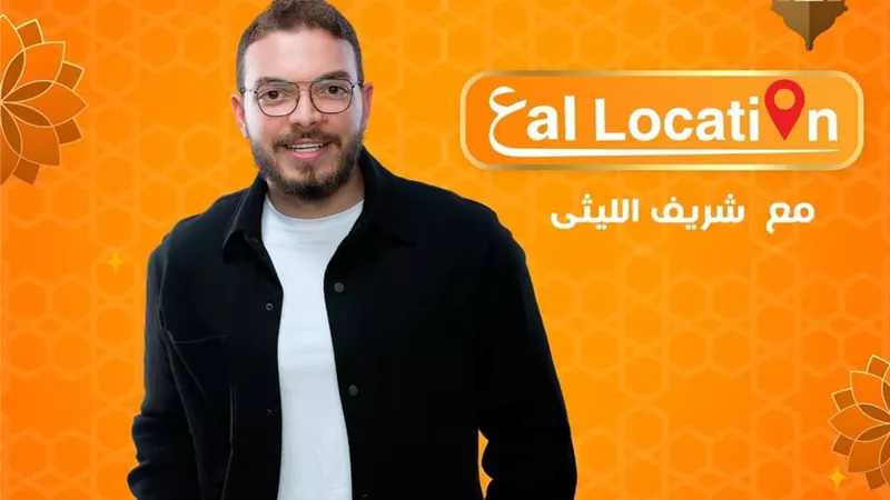 رامي عياش ونيللي كريم وعلي ربيع ضيوف شريف الليثي في 