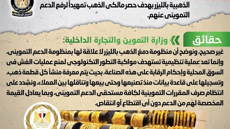 الحكومة تنفى إعتماد المنظومة الجديدة لدمغ المشغولات الذهبية بهدف حصر مالكي الذهب تمهيداً لرفع الدعم التمويني