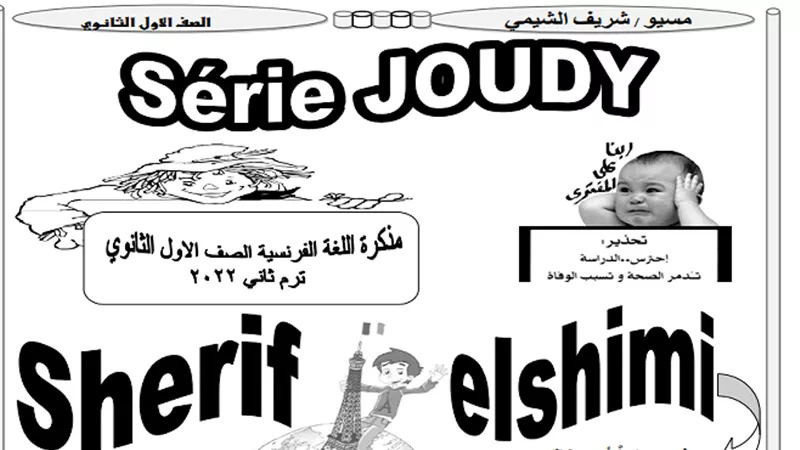 روشتة التفوق فى اللغة الفرنسية لاولى ثانوى