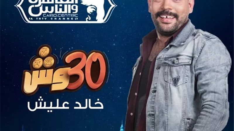شاهد.. البرومو الأول لبرنامج خالد عليش 