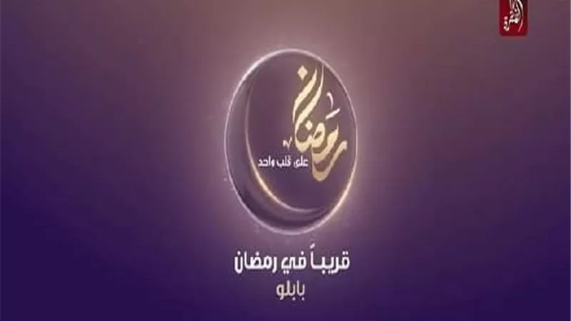 القنوات العربية تعرض مسلسلات رمضان.. تفاصيل
