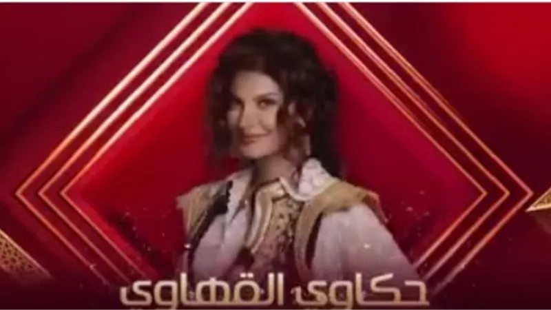 حكاوي القهاوي يعود في رمضان.. الوطنية للإعلام تدعم الشهر الكريم بالمواد التراثية