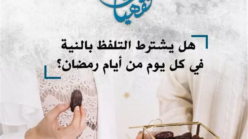 هل يشترط التلفظ بالنية في كل يوم من أيام رمضان؟.. مركز الأزهر يوضح