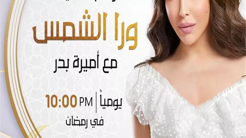 مي حلمي وعبد الله رشدي أبرز ضيوف برنامج ورا الشمس لـ أميرة بدر في رمضان