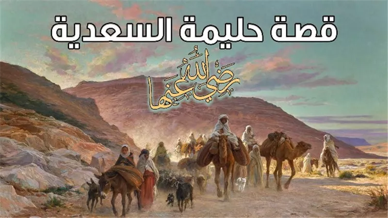نساء خالدات.. السيدة حليمة السعديه مرضعة الرسول