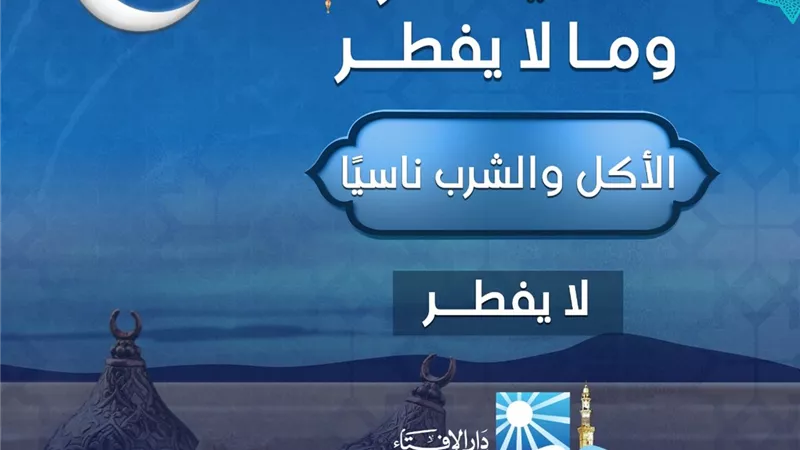 الاكل والشرب ناسياً فى رمضان ..لايفطر