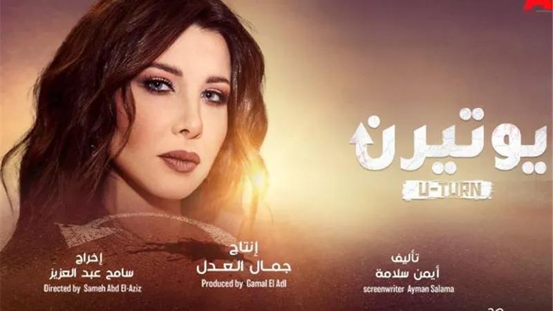 بالفيديو أبطال «يوتيرن» على نغمات نانسي عجرم