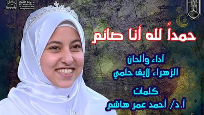 إصدار أول فيديو كليب أزهري عن رمضان لدعم المبدعين في مجال الإنشاد الديني