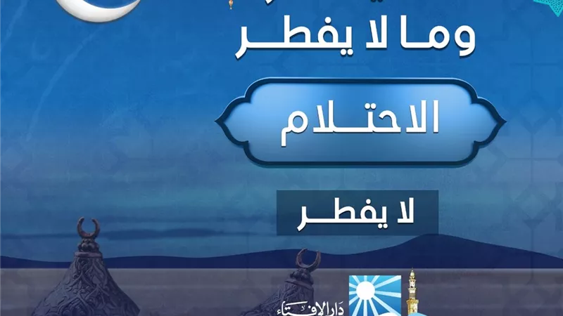 الاحتلام في نهار رمضان لا يُفطر