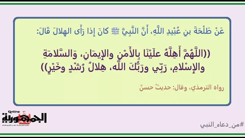دعاء رؤية هلال رمضان كما ورد عن رسول الله