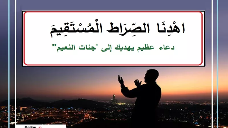 اهدنا الصراط المستقيم .. دعاء عظيم يهديك إلى 
