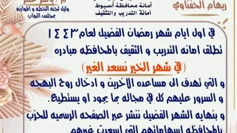 (في شهر الخير نسعد الغير) مبادرة جديدة تطلقها أمانة التدريب لمستقبل وطن أسيوط