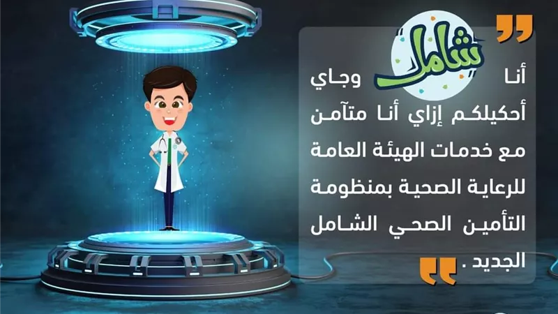 هيئة الرعاية الصحية تطلق حملة (شامل) للتوعية بأهمية مشروع التأمين الصحي الشامل