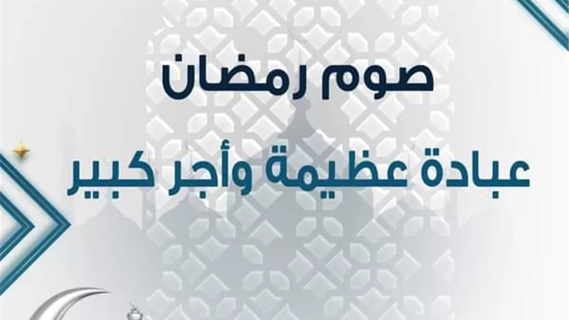 10 فضائل لصيام شهر رمضان الكريم.. تعرف عليهم
