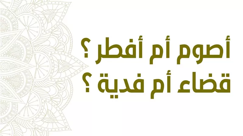 حالات يجب فيها الإفطار مع الفدية والصيام مع التعويض..انفوجراف