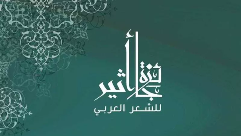 إطلاق جائزة أثير للشعر العربي من جديد بعد توقفها سنوات