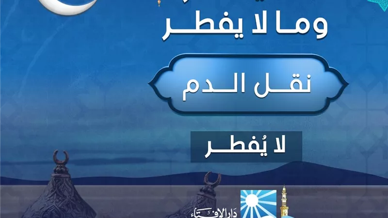 نقل الدم خلال الصيام فى شهر رمضان ..لايفطر