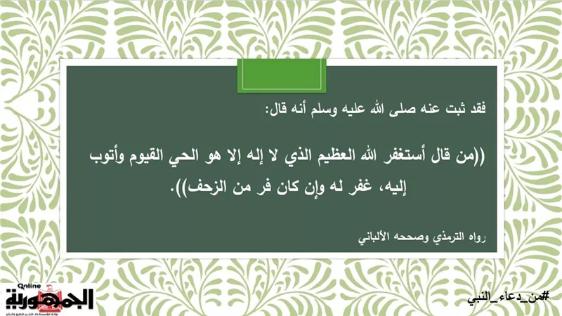 أستغفر الله العظيم الذي لا إله إلا هو الحي القيوم .. دعاء للنجاة من النار