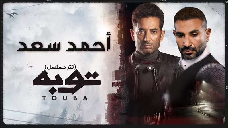 احمد سعد يطرح اغنية تتر مسلسل 