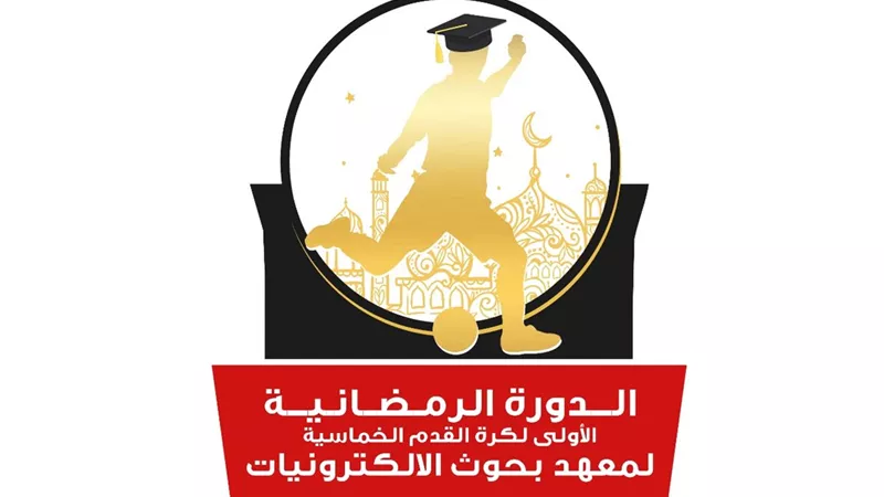 تنظيم دورة رمضانية لكرة القدم الخماسية على مستوى المعاهد والمراكز البحثية