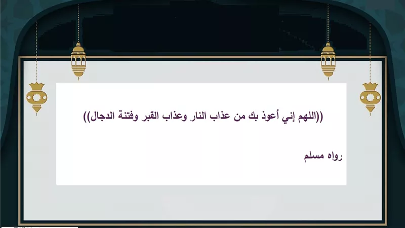 اللهم إني أعوذ بك من عذاب النار وعذاب القبر وفتنة الدجال