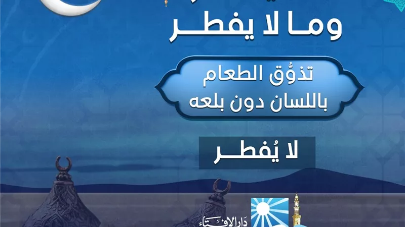 تذوق الطعام دون بلعه فى نهار رمضان ..لايفطر