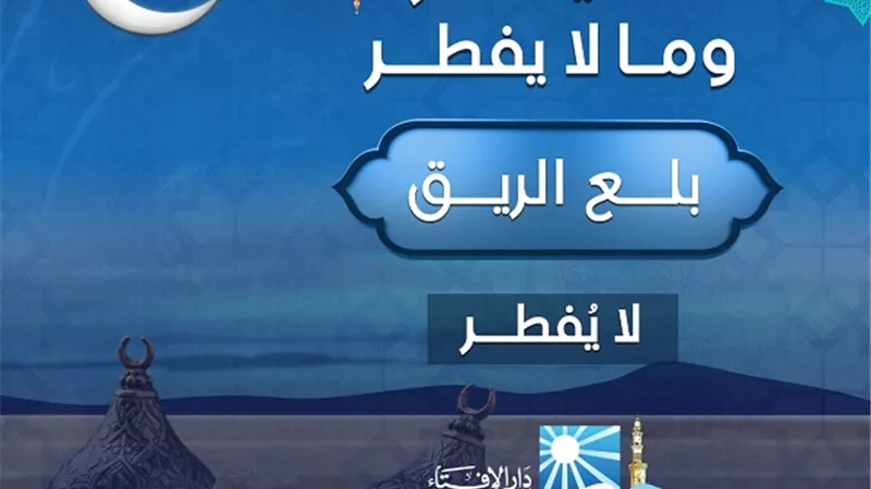بلع الريق ..لايفطر
