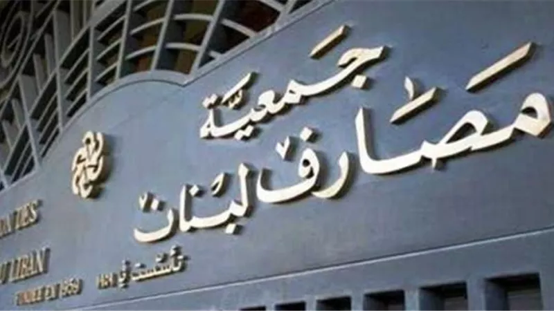 لبنان: إعادة هيكلة القطاع المصرفي لإنجاز خطة التعافي الاقتصادي